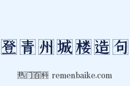 登青州城楼造句是什么意思的图片